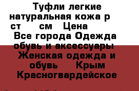 Туфли легкие натуральная кожа р. 40 ст. 26 см › Цена ­ 1 200 - Все города Одежда, обувь и аксессуары » Женская одежда и обувь   . Крым,Красногвардейское